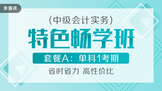 開(kāi)學(xué)季！2020中級(jí)會(huì)計(jì)職稱(chēng)特色暢學(xué)班低至169元-