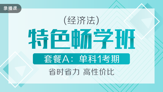 開(kāi)學(xué)季！2020中級(jí)會(huì)計(jì)職稱(chēng)特色暢學(xué)班低至169元-