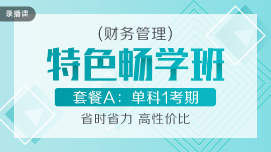 開(kāi)學(xué)季！2020中級(jí)會(huì)計(jì)職稱(chēng)特色暢學(xué)班低至169元-