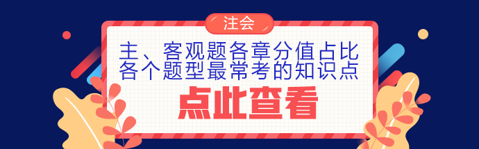 注冊會計師考試各類題型分值占比