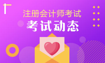 2020年注會考試要做什么準(zhǔn)備？