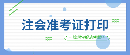 貴州遵義2019年注會(huì)準(zhǔn)考證打印入口什么時(shí)間開放