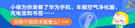 【最惠開(kāi)學(xué)季】人手一份元?dú)饧t包！華為手機(jī)、車(chē)載凈化器等你拿