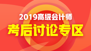 2019年高級會計(jì)師考試《高級會計(jì)實(shí)務(wù)》考后討論 好熱鬧！