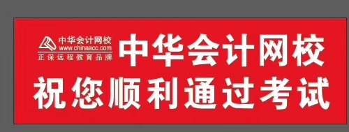 正保會計網校祝你考試順利通過