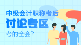 2019年中級會計職稱考試考后討論