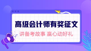 【有獎?wù)魑摹?019高級會計師考后不散場(有現(xiàn)金獎勵哦~) 