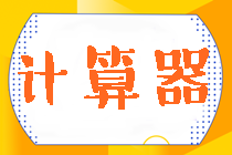 2024年注會(huì)考試可以帶什么型號(hào)的計(jì)算器？