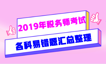 2019年稅務師易錯題匯總