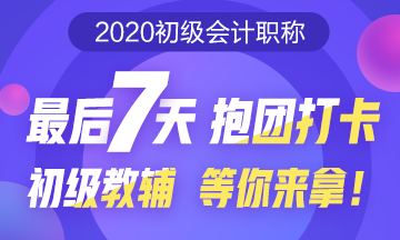 初級預(yù)習(xí)打卡大作戰(zhàn)！最后7天抱團打卡 初級教輔等你來拿！