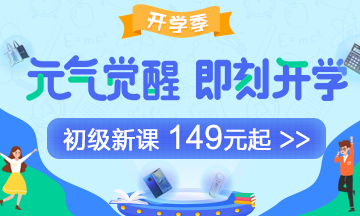 初級預(yù)習(xí)打卡大作戰(zhàn)！最后7天抱團打卡 初級教輔等你來拿！