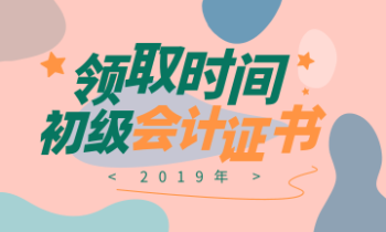 2019年福建會(huì)計(jì)初級(jí)證書領(lǐng)取時(shí)間在何時(shí)？