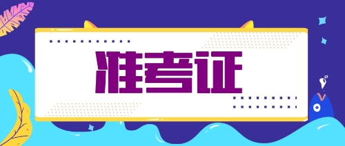 福建注會考生需關(guān)注時間節(jié)點：9月23日專業(yè)準(zhǔn)考證打印