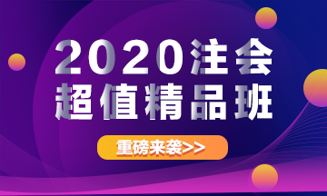 重磅來襲！2020注冊會計師超值精品班上線啦