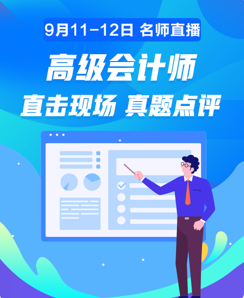 11日20:00老師直播講解高會試題 在線對答案你敢嗎？