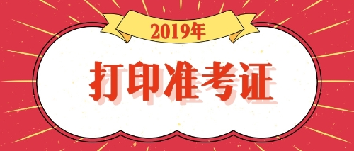 2019年浙江嘉興注冊會(huì)計(jì)師考試什么時(shí)候打印準(zhǔn)考證