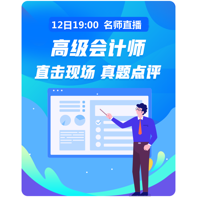 12日19:00老師直播講解高會試題 在線交流快來加入！