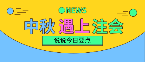 中秋三天假！注會備考三要點！