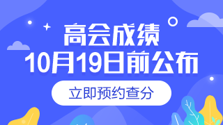 2019年會計(jì)高級職稱查分入口