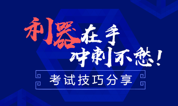 一次過(guò)注會(huì)六科 學(xué)霸每天有效學(xué)習(xí)幾小時(shí)？ 