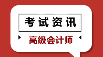 西藏2020年高級(jí)會(huì)計(jì)師報(bào)考條件