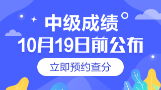 點擊預約2019年中級會計職稱成績查詢