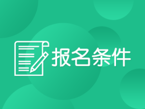 2020年上海高級會計(jì)職稱考試報(bào)名條件