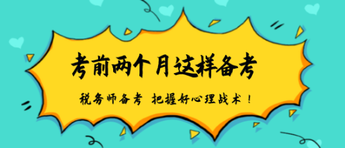 稅務師備考建議