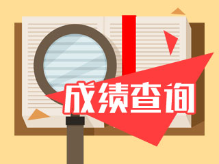 2019年江西高級(jí)會(huì)計(jì)考試成績(jī)預(yù)約查詢(xún)