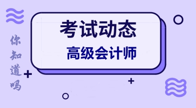 2019新疆高級(jí)會(huì)計(jì)職稱成績公布時(shí)間