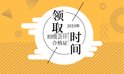 蘭州2019年初級會計證書領(lǐng)取期限你知道嗎？