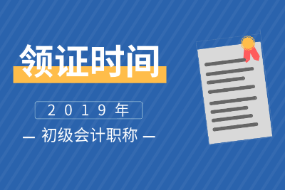 四川達(dá)州2019初級(jí)會(huì)計(jì)證領(lǐng)取時(shí)間