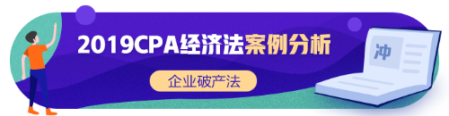 注會《經(jīng)濟法》張穩(wěn)老師：企業(yè)破產(chǎn)法案例題（三）