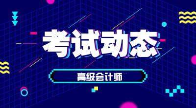 2019年四川高級(jí)會(huì)計(jì)成績(jī)查詢時(shí)間是什么時(shí)候？