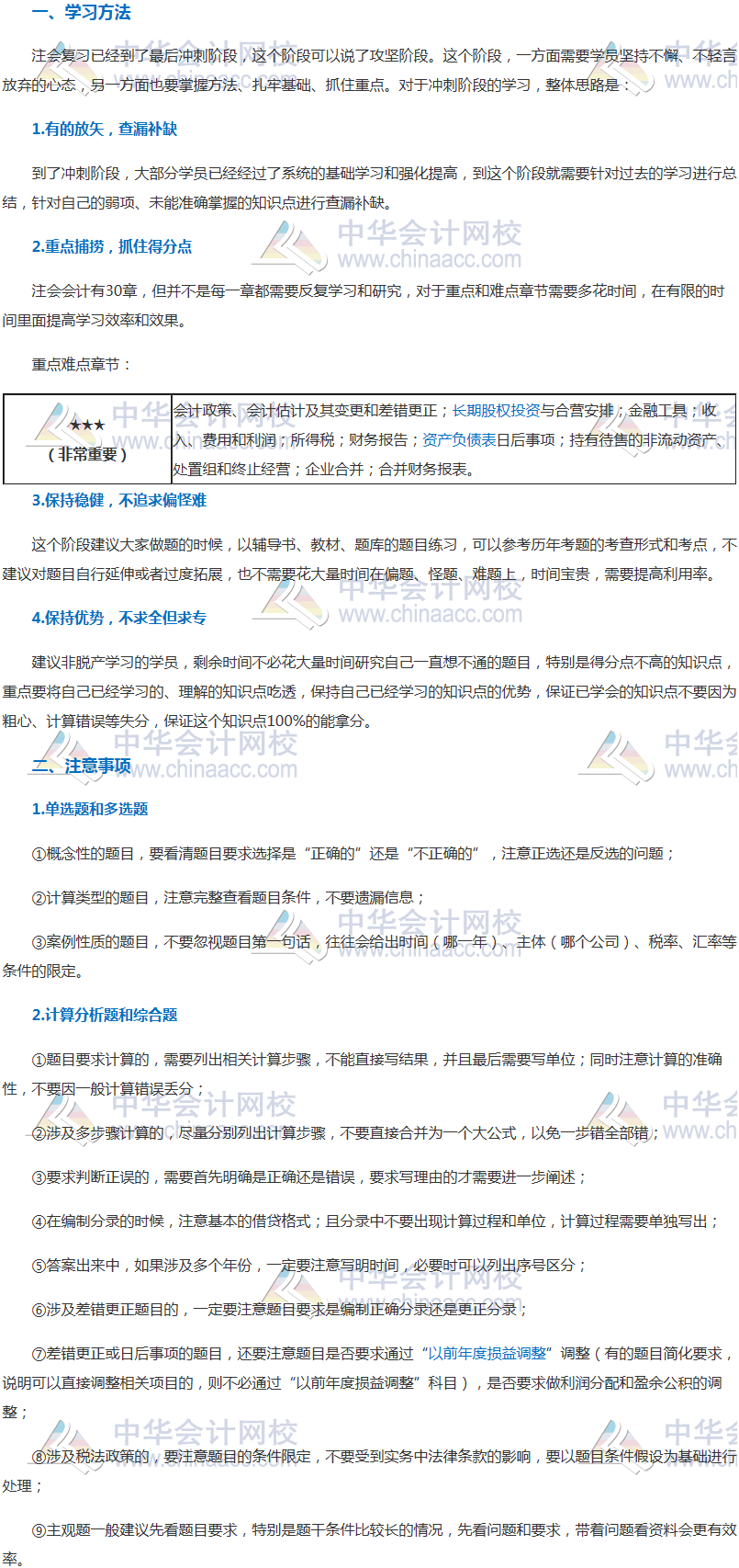 注會《會計》沖刺階段學(xué)習(xí)方法及注意事項