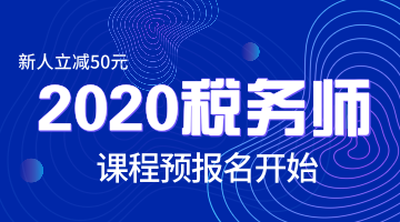 2020稅務師課程預報名