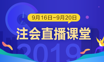 每日聽直播 注會(huì)輕松過 老師帶你飛?。?.16-9.20）