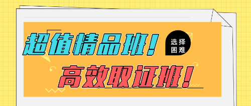 2020超值精品班高效取證班