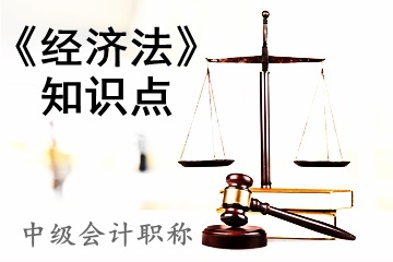 經(jīng)濟(jì)法知識(shí)點(diǎn)