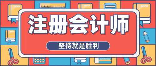 拒絕焦慮心態(tài)、重燃備考熱情，注會(huì)沖刺你準(zhǔn)備好了嗎？