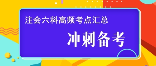 注會六科高頻考點(diǎn)匯總