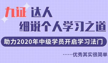 九證達人細說學習之道，助力2020年中級學員開啟學習法門！