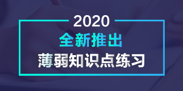 2020全新推出薄弱知識點練習(xí)