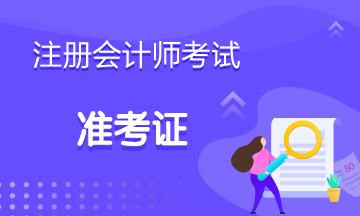 打印準考證2019注會