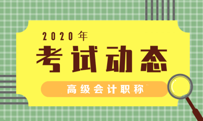 北京2020高級會計(jì)師考試報(bào)名條件