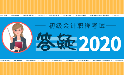 2020年初級會計考試真的要限制專業(yè)了嗎？！提前備考至關重要！