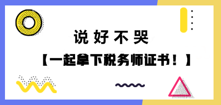 說好不哭 一起拿下稅務(wù)師證書