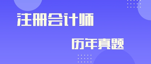 快來(lái)看！注冊(cè)會(huì)計(jì)師2019年會(huì)計(jì)及參考答案