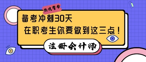 注會備考沖刺30天，在職考生你要做到這三點！