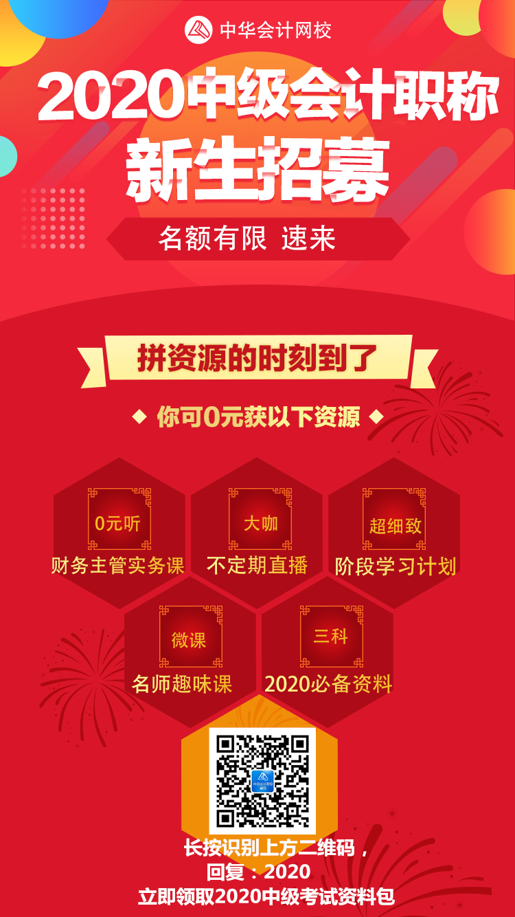 2020年中級會計(jì)職稱新生招募 超值資料包免費(fèi)下載